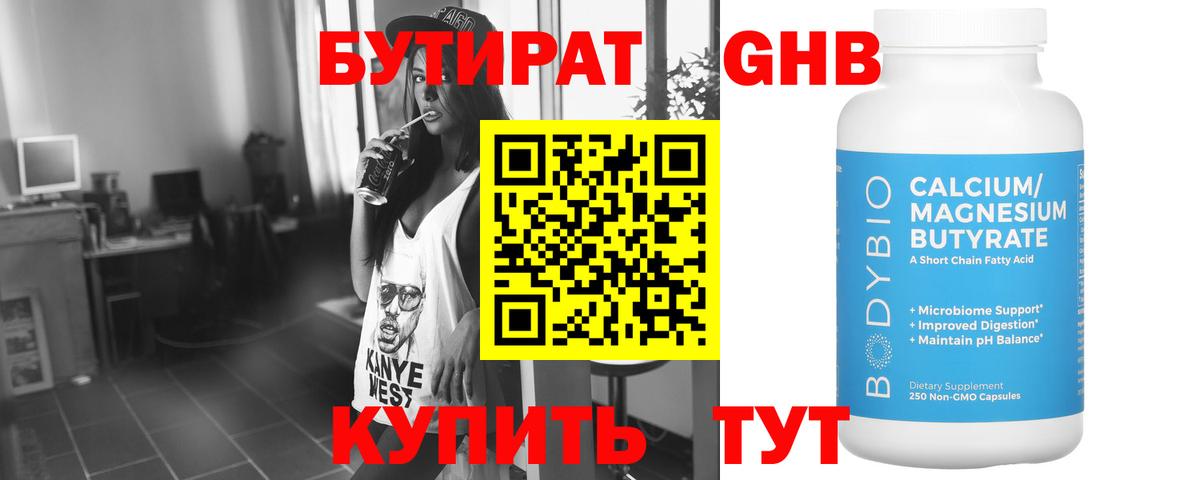 Бутират бутик Клинцы